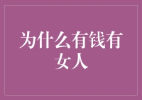 有钱有女人背后的经济学原理与现实挑战