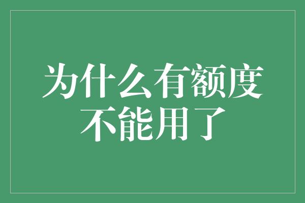 为什么有额度不能用了