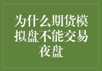 期货模拟盘：为何无法交易夜盘？