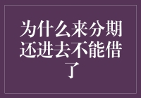 为什么来分期还进去后不能继续借款？探究平台风控策略与用户行为影响