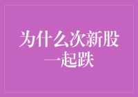 当次新股集体沦陷，难道股市也有新婚恐惧症？