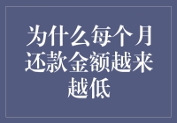 为什么每个月还款金额越来越低？因为债主越来越慷慨