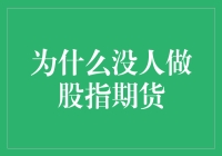 为什么股指期货交易者寥寥无几：探索背后的逻辑与挑战