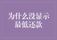 为什么银行的最低还款按钮消失了？是因为它在玩捉迷藏吗？