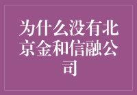 为什么北京金和信融公司永远不会成为中国版的SpaceX？