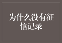 为啥我的征信记录是空白？难道我是传说中的信用白板吗？