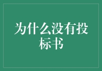 为何工程项目中时常缺少投标书：原因与对策