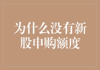 为何资本市场中新股申购额度成为稀缺资源