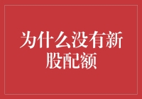 为什么新股配额总是余额不足？——一场与股票无缘的悲喜交集