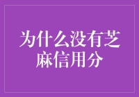 为什么没有芝麻信用分？揭秘背后的原因与影响！