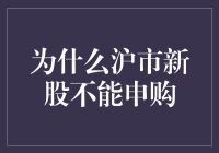 为什么沪市新股不能申购？——揭秘背后的原因与解决方法！