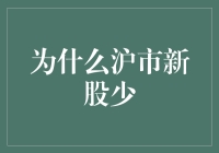 为什么沪市新股少？因为新股们都在排队等着去迪士尼玩呢！