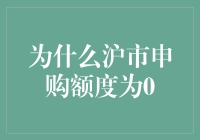 沪市申购额度为零？我是潜水冠军，还是股市特困生？