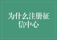 注册征信中心：助力个人信用提升与风险管理