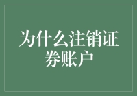 证券账户注销背后的智慧：为何选择退出？