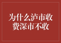 泸市收费深市不收：探究城市收费标准差异的原因