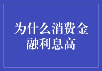 为何消费金融利息居高不下？