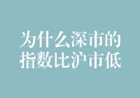 深市指数较低的原因解析：市场结构与投资氛围的综合效应