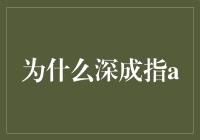 深成指A：解读中国资本市场的一把钥匙