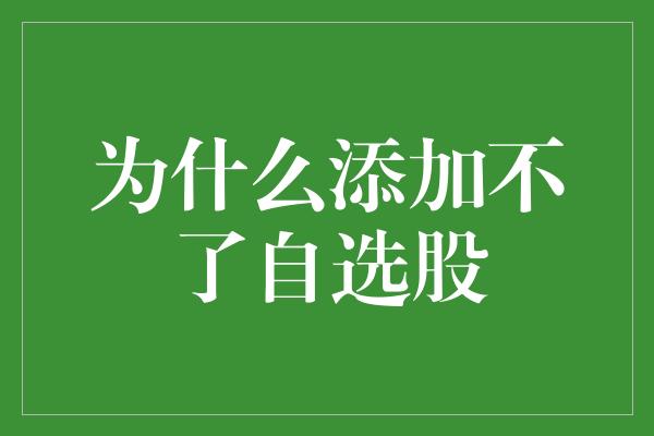 为什么添加不了自选股