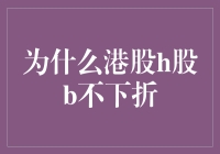 为什么港股H股B股不下折？揭秘股市中的下折与不折之路