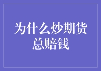 为什么炒期货总赔钱？期货交易的风险与误区