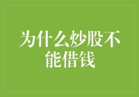 为什么炒股不应依赖借贷：理性投资的警示