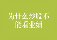 股票市场：炒股还是看脸？业绩为毛不靠谱？