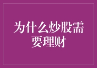 炒股必备技能：理财知识的重要性