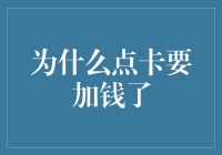 点卡涨价了？别慌，看这里找原因！