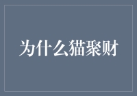 为什么猫会被认为是聚财之兽？它们难道真的是财运亨通的小福星？