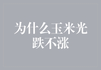 玉米市场波动探因：光跌不涨背后的多重影响因素