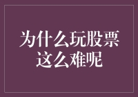 分析股票犹如算命，炒股居然比学数学还要难？