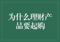 起购门槛背后，理财产品的隐藏彩蛋竟然是