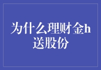 为什么理财金赠送股份，理财金的本质与赠股机制的创新探析