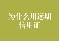 远期信用证：让贸易不再遥不可及的神秘法器