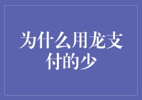 为什么用龙支付的少？因为它们都在忙着修炼九阴真经了！