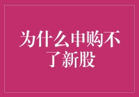 为什么申购新股总是失败？探索背后的原因与解决之道