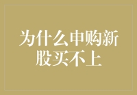 为什么申购新股买不上？—— 解析新股申购难现象