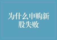 申购新股失败不是因为你不够聪明，而是因为股市有它的智商税