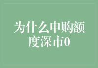 申购额度0：深市新手的入门必修课