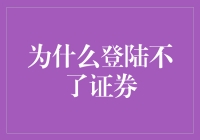 为啥总有人嚷嚷着登录不了证券？