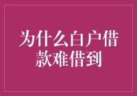 为什么白户借款难借到：重新审视金融市场的准入门槛