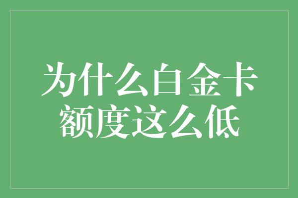 为什么白金卡额度这么低