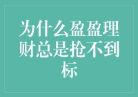 盈盈理财为何总是抢不到标：深层原因分析与策略建议