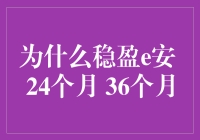 为什么稳盈e安 24个月 36个月