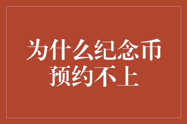 为什么纪念币预约不上