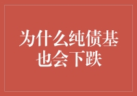 为什么纯债基也会下跌：揭示背后的市场逻辑与风险因素