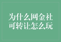 网金社可转让资产：灵活理财的创新实践