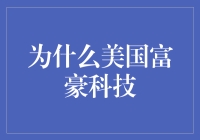 美国富豪科技：科技巨头如何重塑全球财富格局